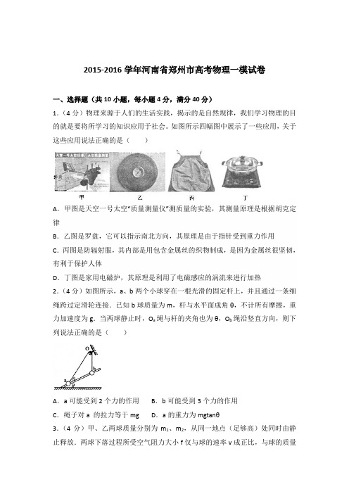 2015-2016年河南省郑州市高考物理一模试卷(解析版)