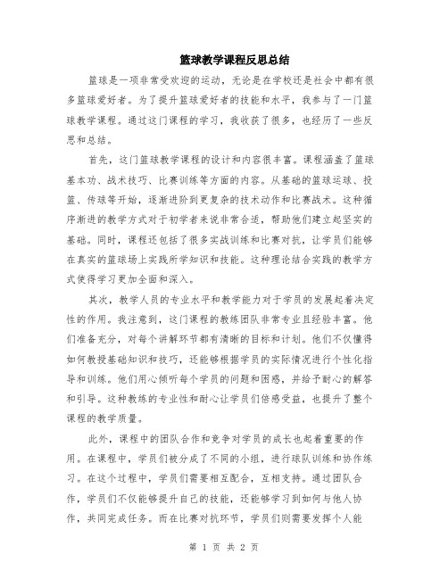 篮球教学课程反思总结