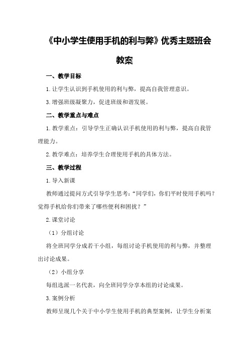 《中小学生使用手机的利与弊》优秀主题班会教案