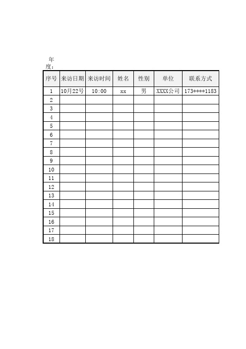 前台访客登记表模板