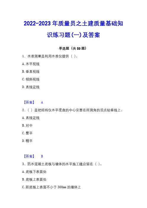 2022-2023年质量员之土建质量基础知识练习题(一)及答案