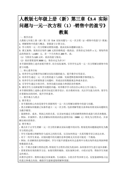 人教版七年级上册(新)第三章《3.4实际问题与一元一次方程(1)-销售中的盈亏》教案