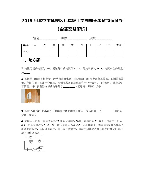 2019届北京市延庆区九年级上学期期末考试物理试卷【含答案及解析】