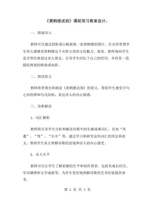 《黄鹤楼送别》课前预习教案设计