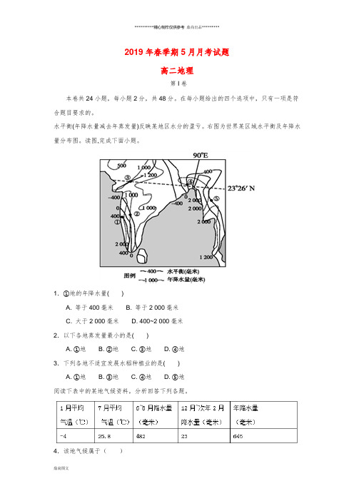 高二地理下学期5月月考试题(新版)新人教版