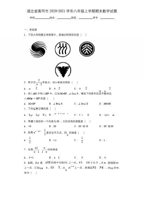 湖北省黄冈市2020-2021学年八年级上学期期末数学试题
