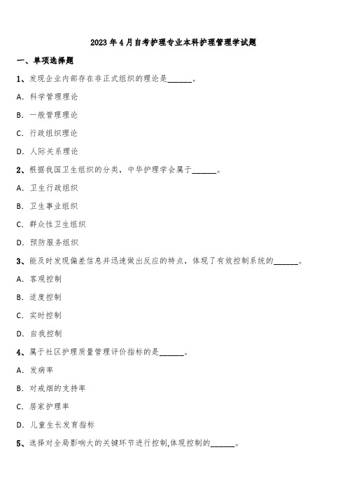 2023年4月自考护理专业本科护理管理学试题含解析