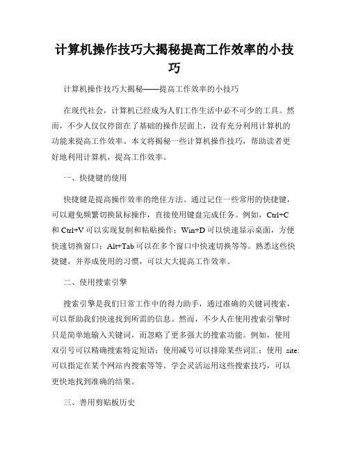 计算机操作技巧大揭秘提高工作效率的小技巧