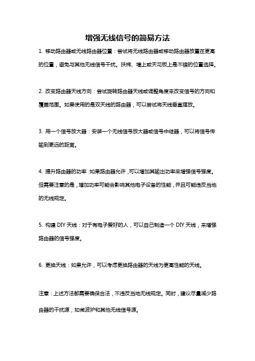 增强无线信号的简易方法