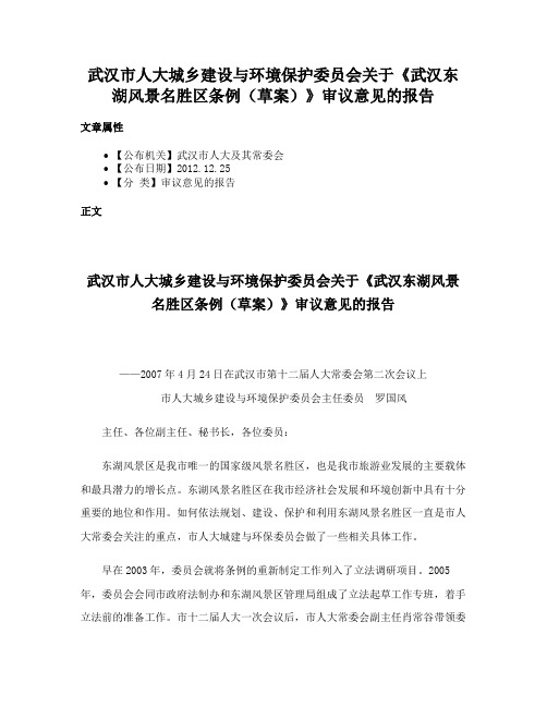 武汉市人大城乡建设与环境保护委员会关于《武汉东湖风景名胜区条例（草案）》审议意见的报告