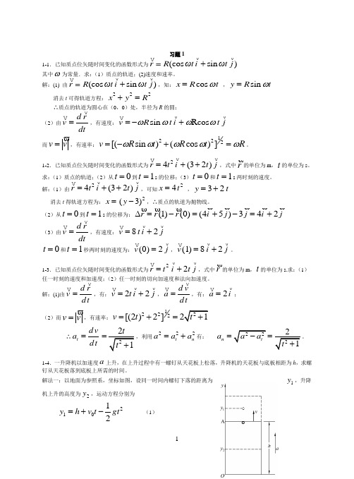 (上海交大)大学物理上册课后习题答案1质点运动