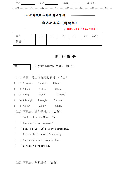 人教精通版六年级英语下册《期末测试卷》(附答案)