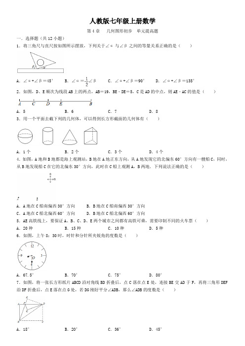 人教版七年级上册数学   第4章   几何图形初步  单元提高题