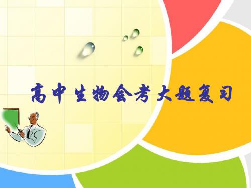 高二生物会考复习