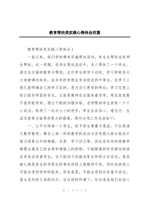 教育帮扶类实践心得体会四篇