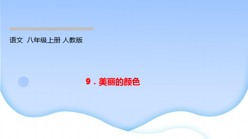 9美丽的颜色  作业课件2022-2023学年部编版语文八年级上册