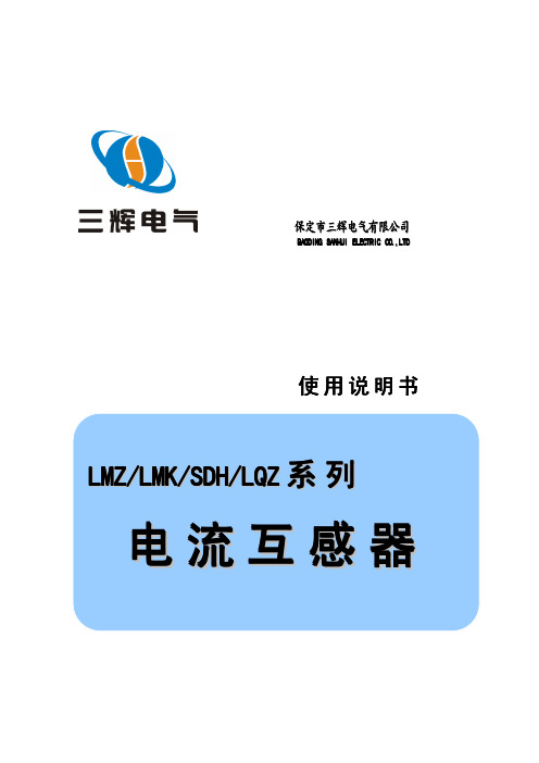 LMZ、LMK、SHD、L QZ电流互感器说明书