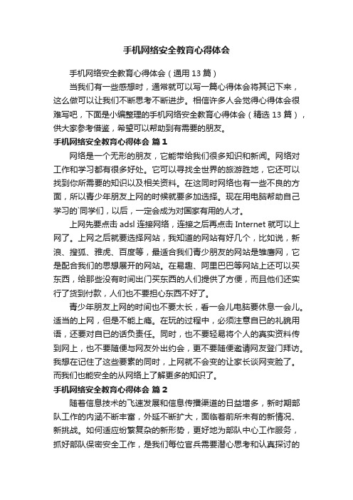 手机网络安全教育心得体会（通用13篇）