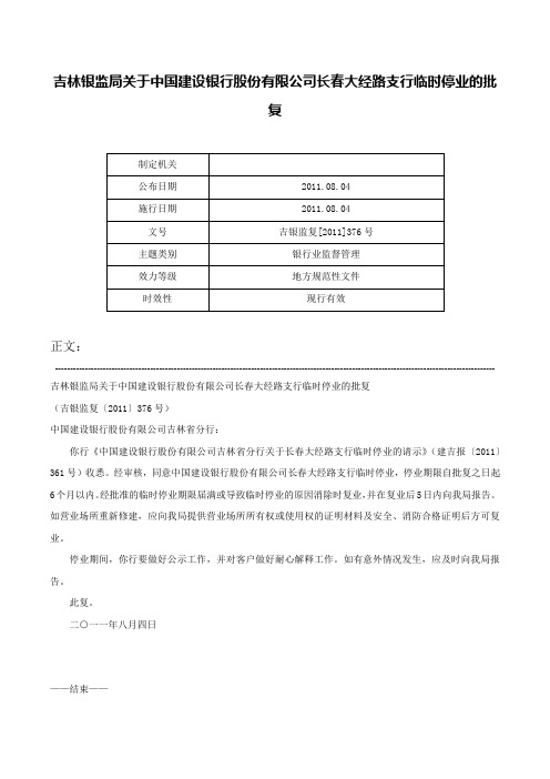 吉林银监局关于中国建设银行股份有限公司长春大经路支行临时停业的批复-吉银监复[2011]376号