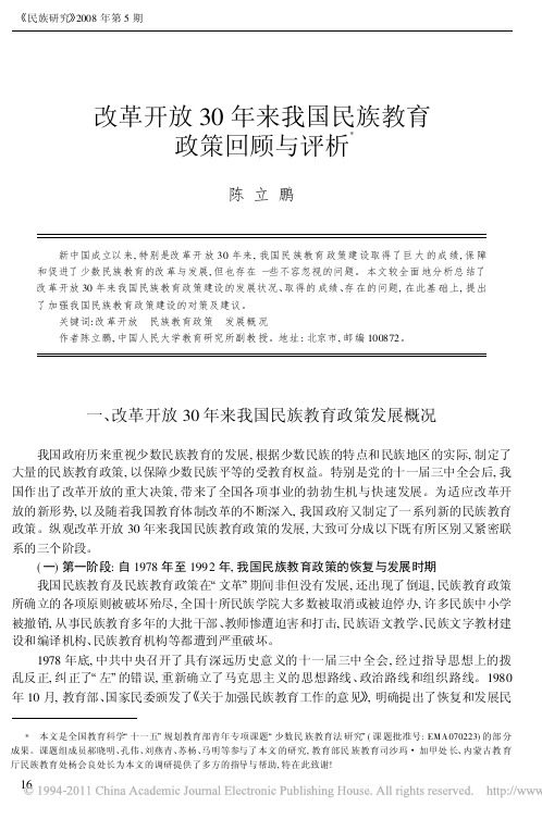 改革开放30年来我国民族教育政策回顾与评析