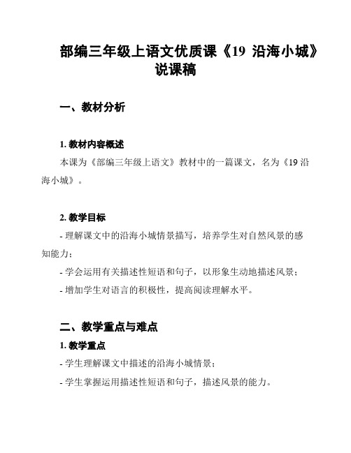 部编三年级上语文优质课《19 沿海小城》说课稿