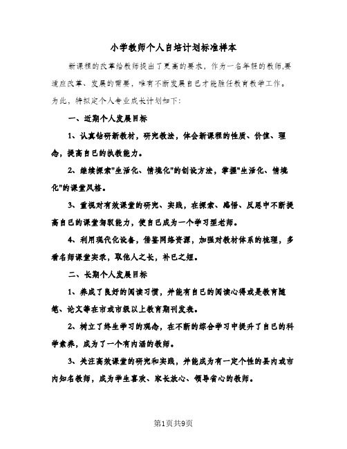 小学教师个人自培计划标准样本(4篇)