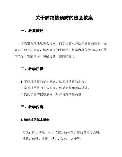 关于肺结核预防的班会教案