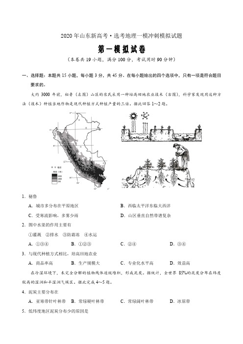 卷01—2020年山东新高考·选考地理一模冲刺模拟试题(原卷word版)