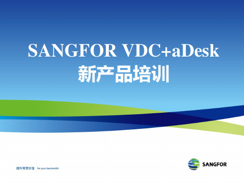 SANGFOR_VDC+aDesk新产品培训_10月11日