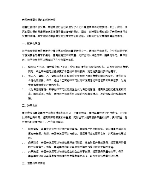 美容美发商业模式的创新途径