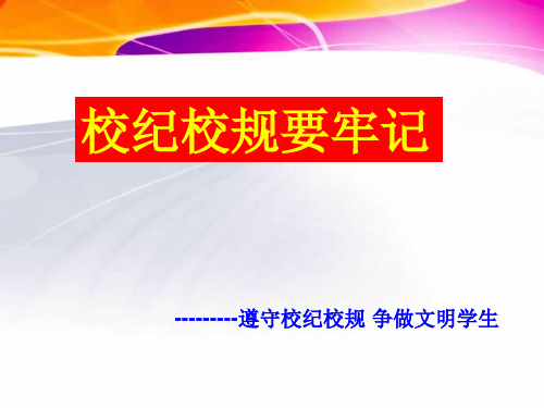 主题班会遵守校规校纪PPT课件