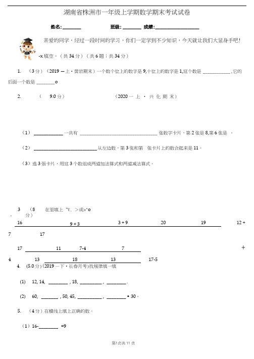 湖南省株洲市一年级上学期数学期末考试试卷