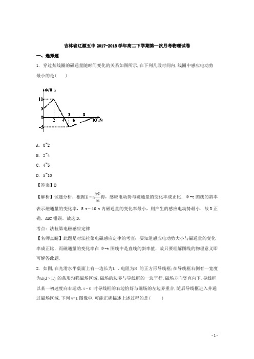 2017-2018学年吉林省辽源五中高二下学期第一次月考物理试题 解析版