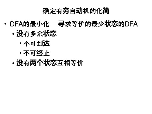 编译原理词法分析__有穷自动机_算法_DFA化简