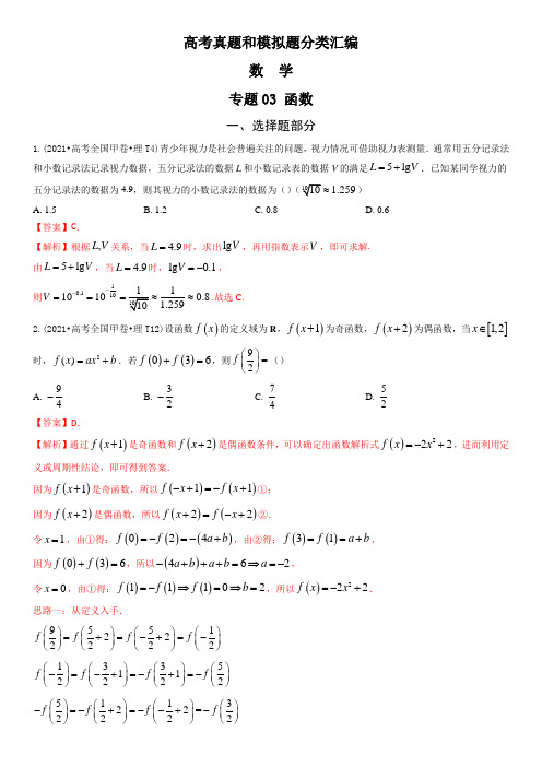 高考真题和模拟题分类汇编 数学 专题03 函数 Word版含解析