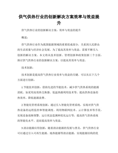 供气供热行业的创新解决方案效率与效益提升