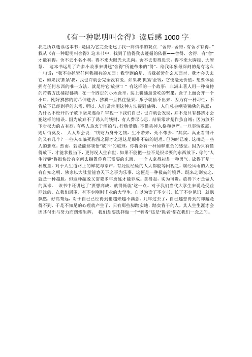 《有一种聪明叫舍得》读后感1000字