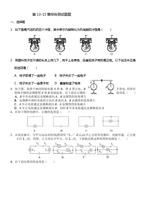 20182019学年九年级物理人教版第1315章综合测试题题