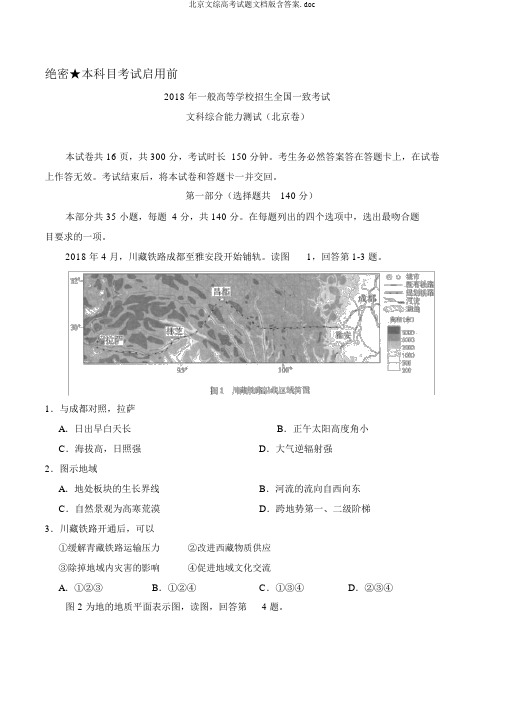 北京文综高考试题文档版含答案.doc