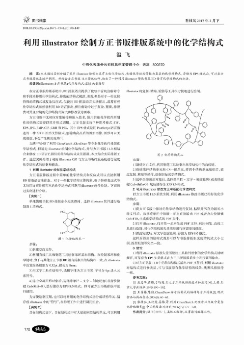 利用illustrator绘制方正书版排版系统中的化学结构式