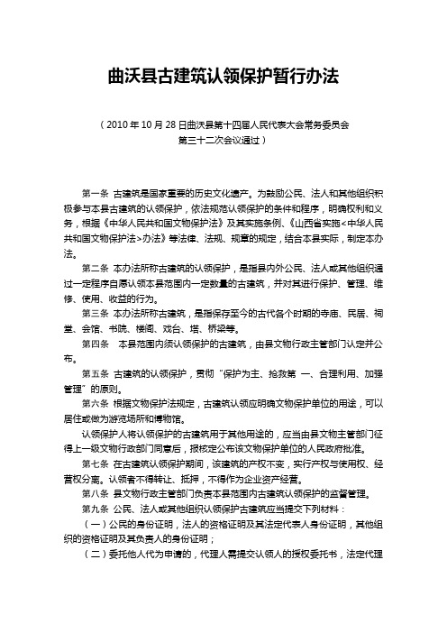 曲沃县古建筑认领保护暂行办法