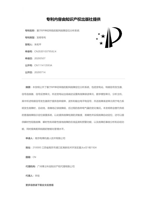 基于BP神经网络的配网故障定位分析系统[发明专利]