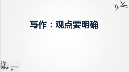 部编九年级语文复习写作观点要明确