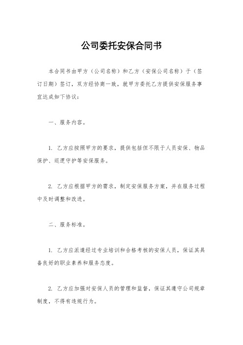 公司委托安保合同书