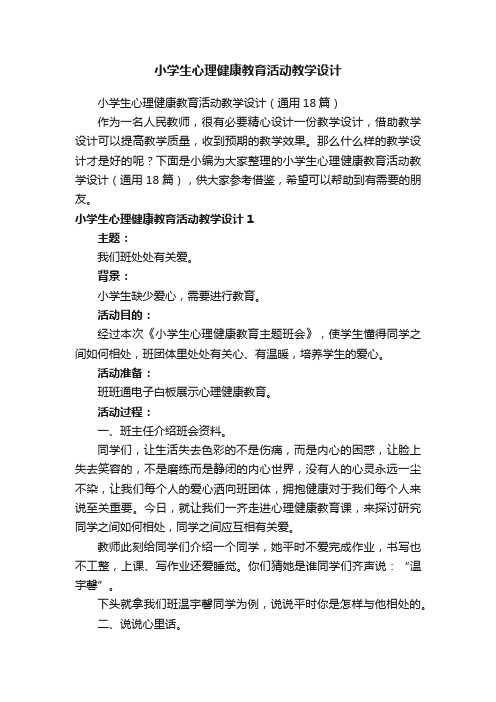 小学生心理健康教育活动教学设计（通用18篇）