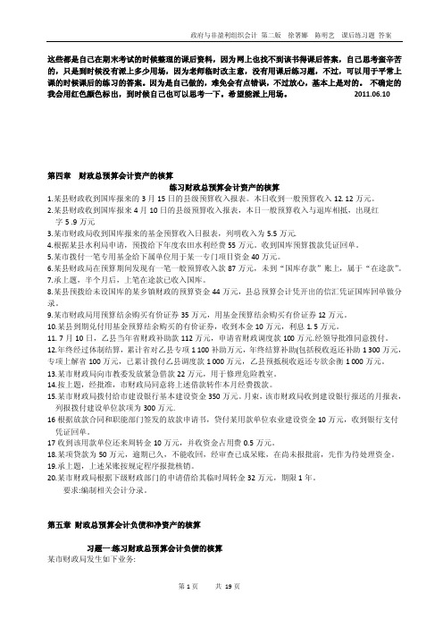 政府与非盈利组织会计第二版徐署娜陈明艺课后练习题与答案.doc