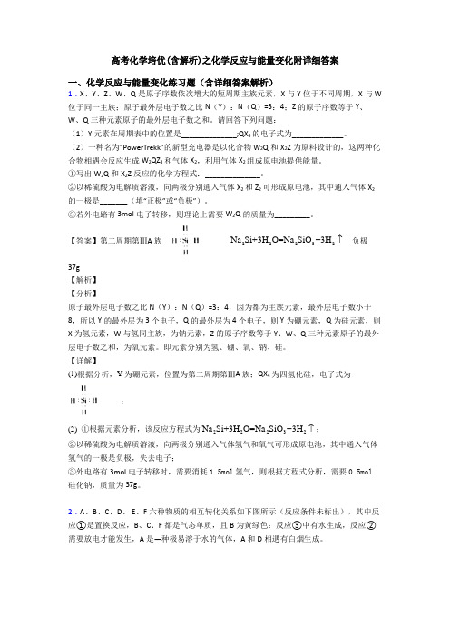 高考化学培优(含解析)之化学反应与能量变化附详细答案