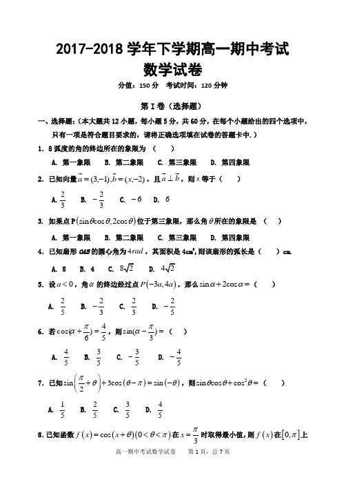 2017-2018学年下学期高一期中考试数学试卷(含答案)