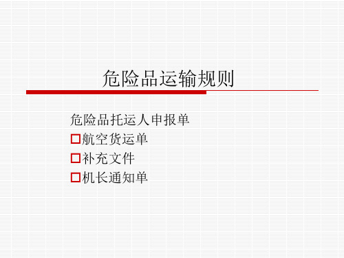 危险品运输课件——危险品运输文件