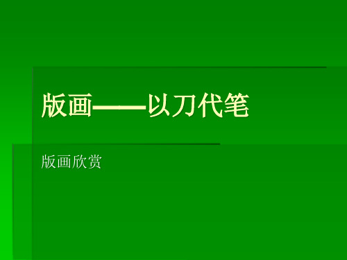 版画——以刀代笔PPT课件